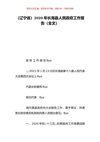（辽宁省）2020年长海县人民政府工作报告（全文）.doc