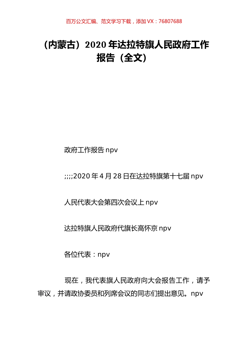 （内蒙古）2020年达拉特旗人民政府工作报告（全文）.doc_第1页