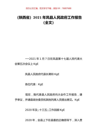 （陕西省）2021年凤县人民政府工作报告（全文）.doc