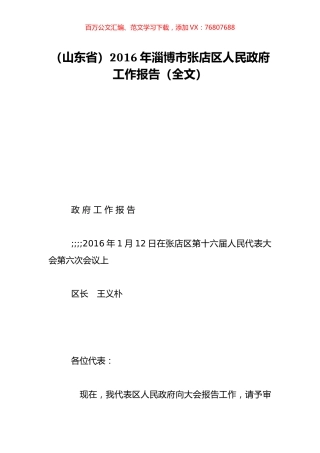 （山东省）2016年淄博市张店区人民政府工作报告（全文）.doc