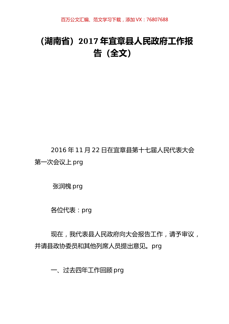 （湖南省）2017年宜章县人民政府工作报告（全文）.doc_第1页