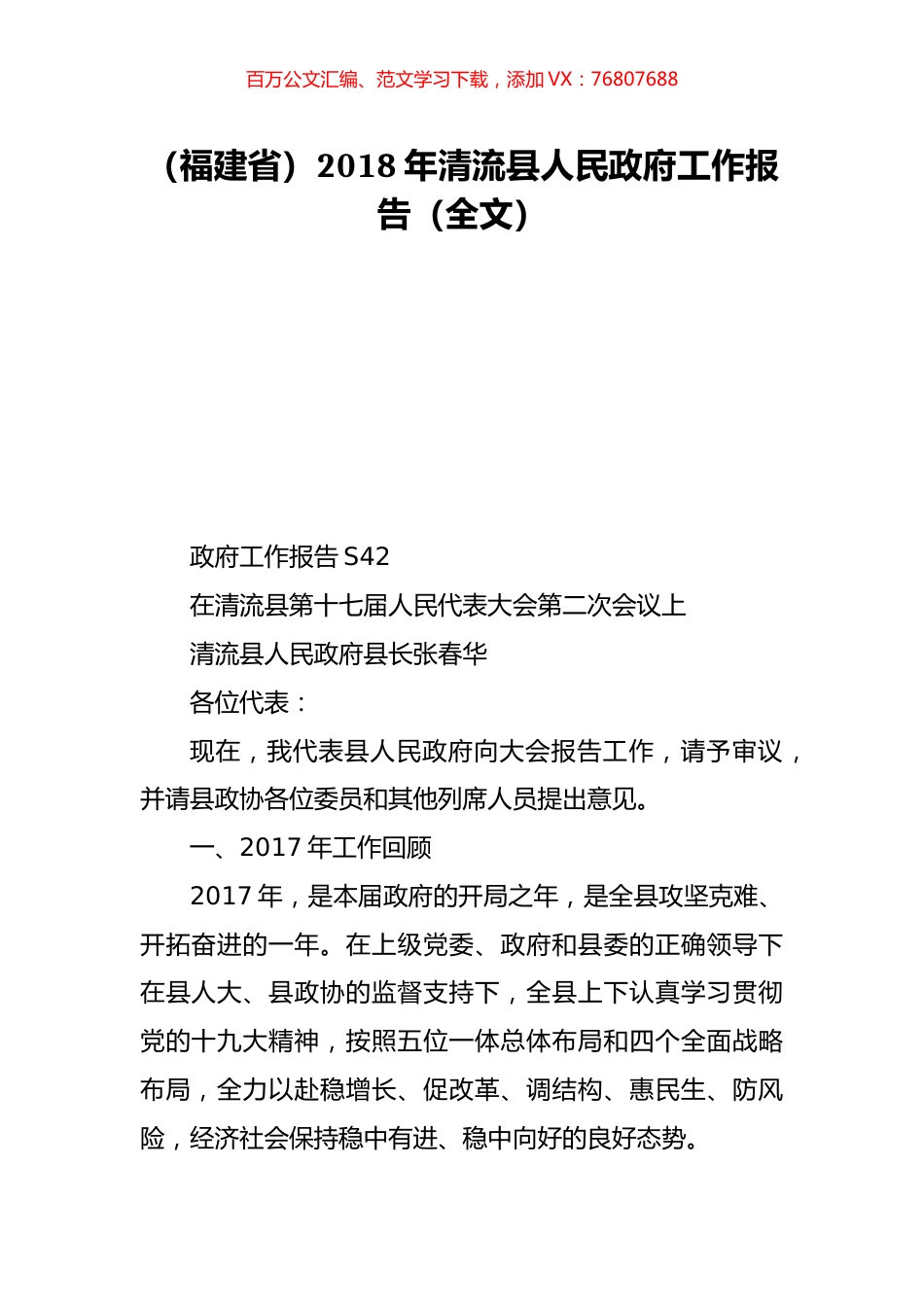 （福建省）2018年清流县人民政府工作报告（全文）.doc_第1页