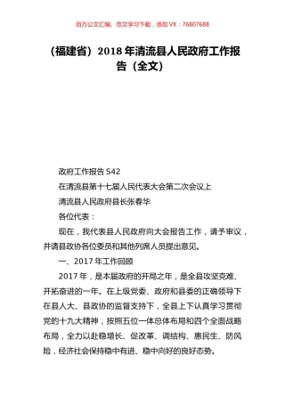 （福建省）2018年清流县人民政府工作报告（全文）.doc