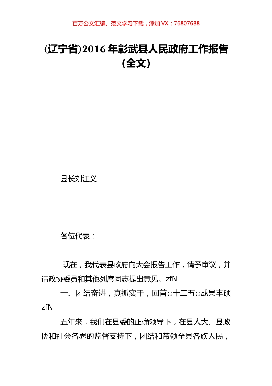(辽宁省)2016年彰武县人民政府工作报告（全文）.doc_第1页