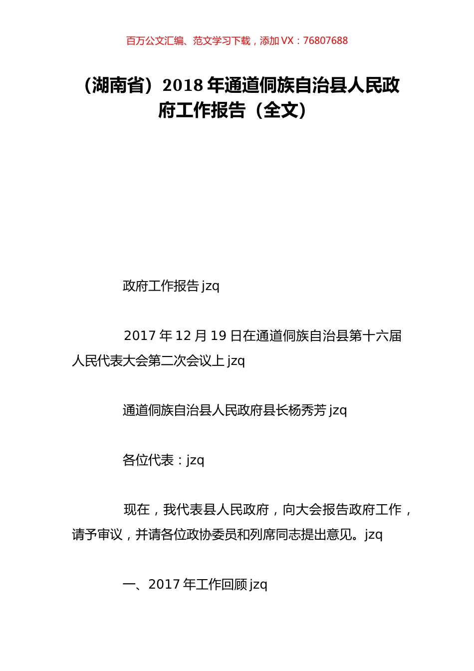 （湖南省）2018年通道侗族自治县人民政府工作报告（全文）.doc_第1页