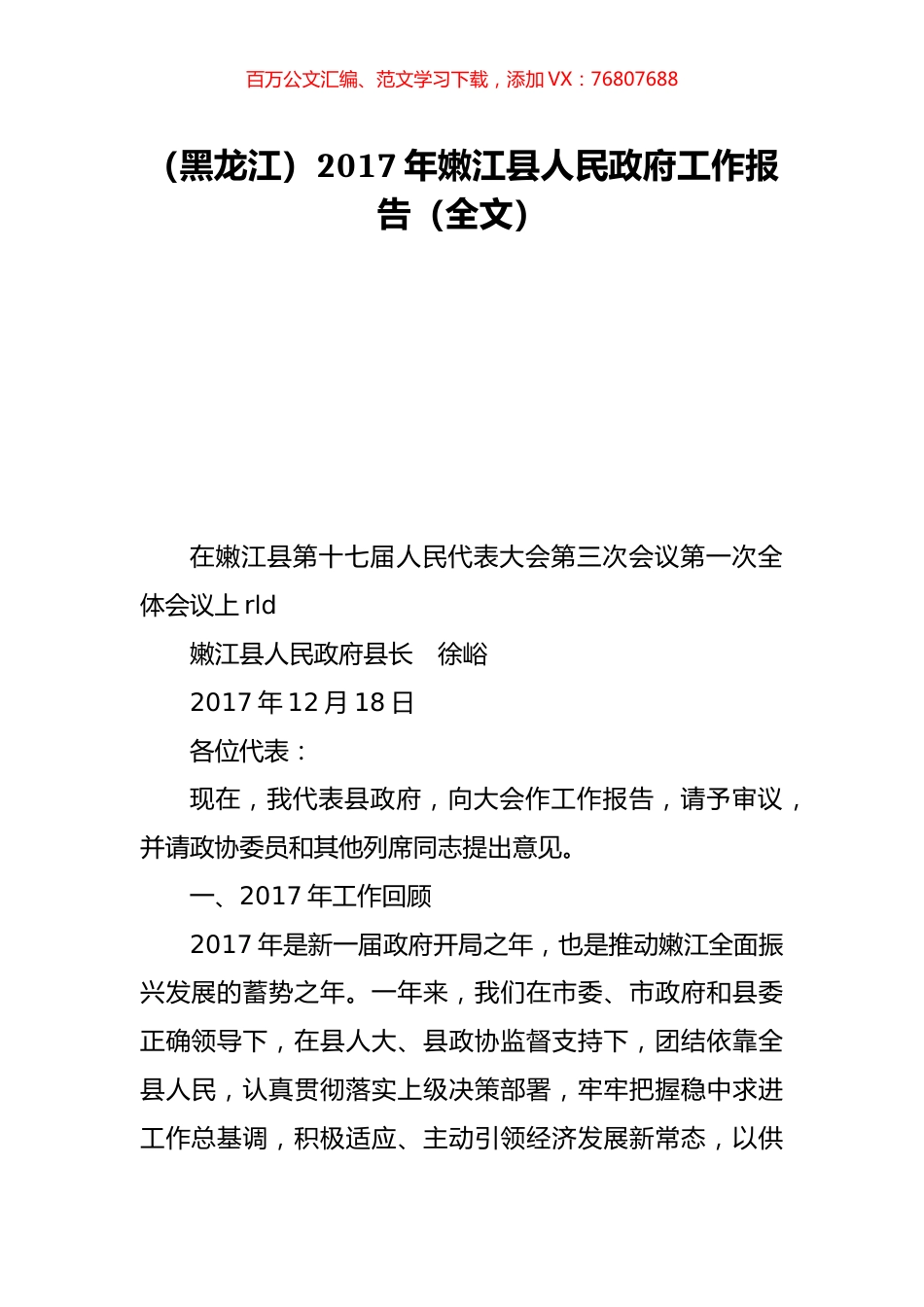 （黑龙江）2017年嫩江县人民政府工作报告（全文）.doc_第1页