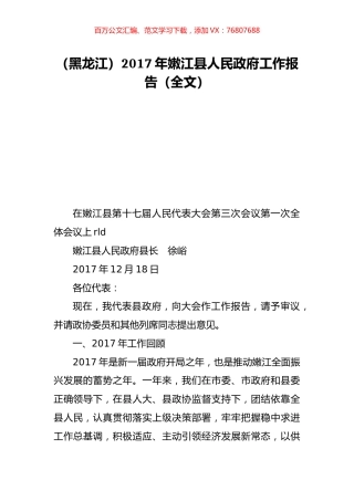 （黑龙江）2017年嫩江县人民政府工作报告（全文）.doc