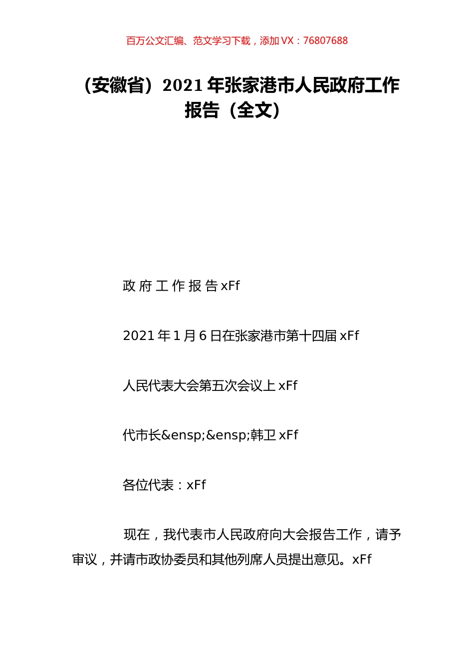 （安徽省）2021年张家港市人民政府工作报告（全文）.doc_第1页