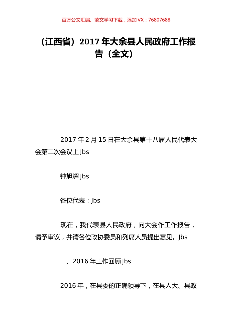 （江西省）2017年大余县人民政府工作报告（全文）.doc_第1页