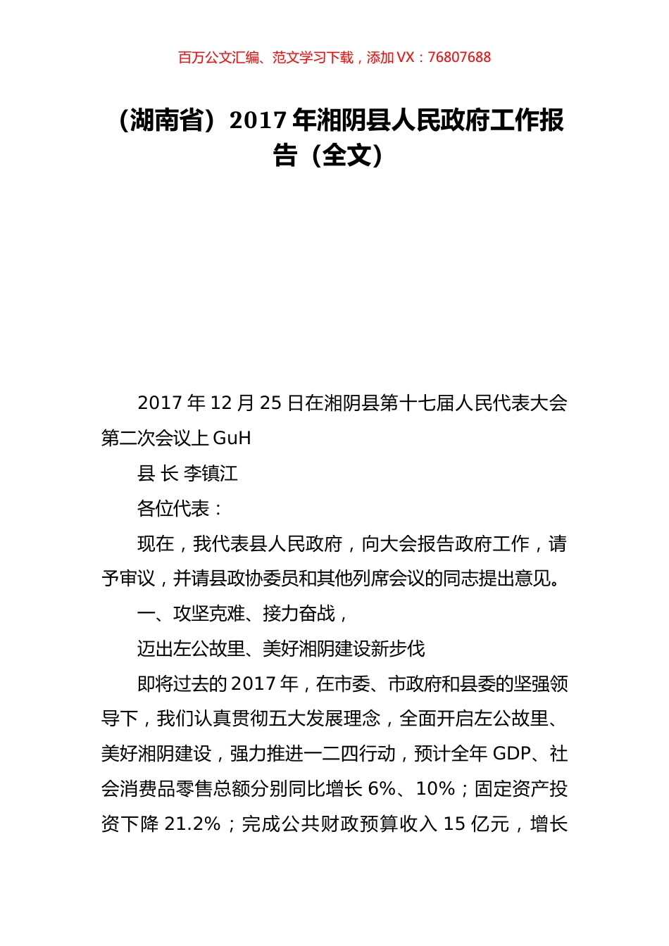 （湖南省）2017年湘阴县人民政府工作报告（全文）.doc_第1页