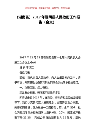 （湖南省）2017年湘阴县人民政府工作报告（全文）.doc