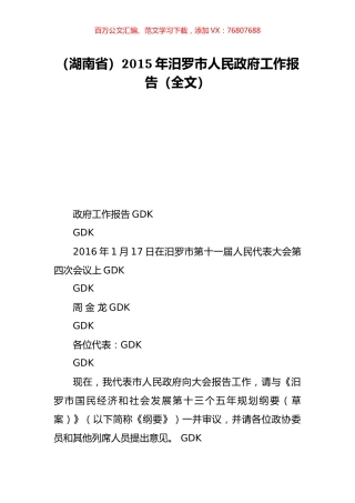 （湖南省）2015年汨罗市人民政府工作报告（全文）.doc