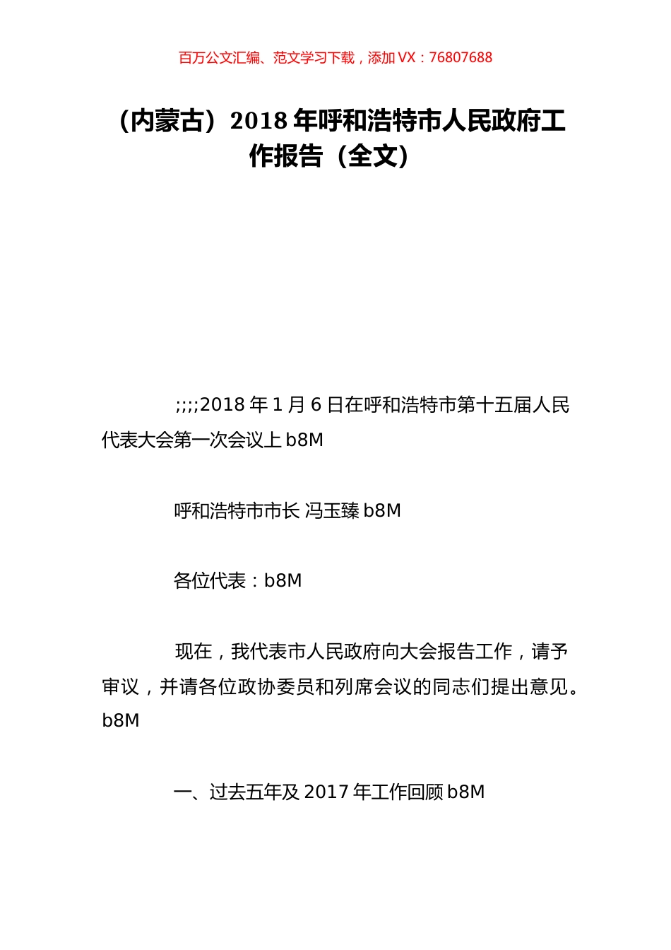 （内蒙古）2018年呼和浩特市人民政府工作报告（全文）.doc_第1页