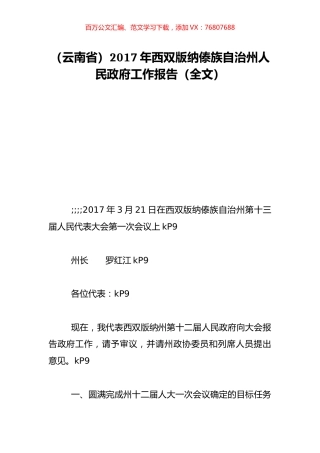 （云南省）2017年西双版纳傣族自治州人民政府工作报告（全文）.doc