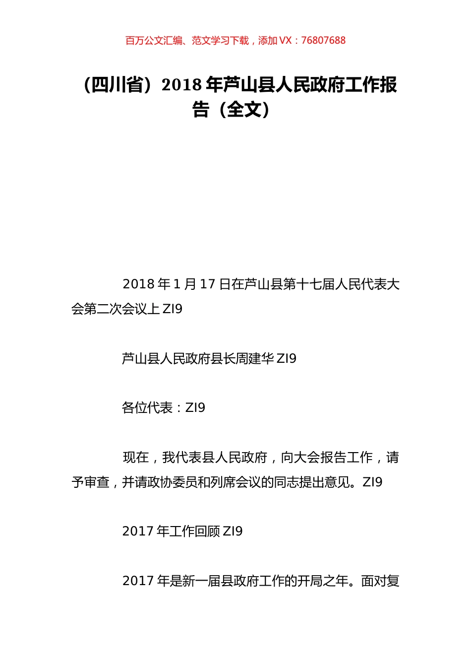 （四川省）2018年芦山县人民政府工作报告（全文）.doc_第1页