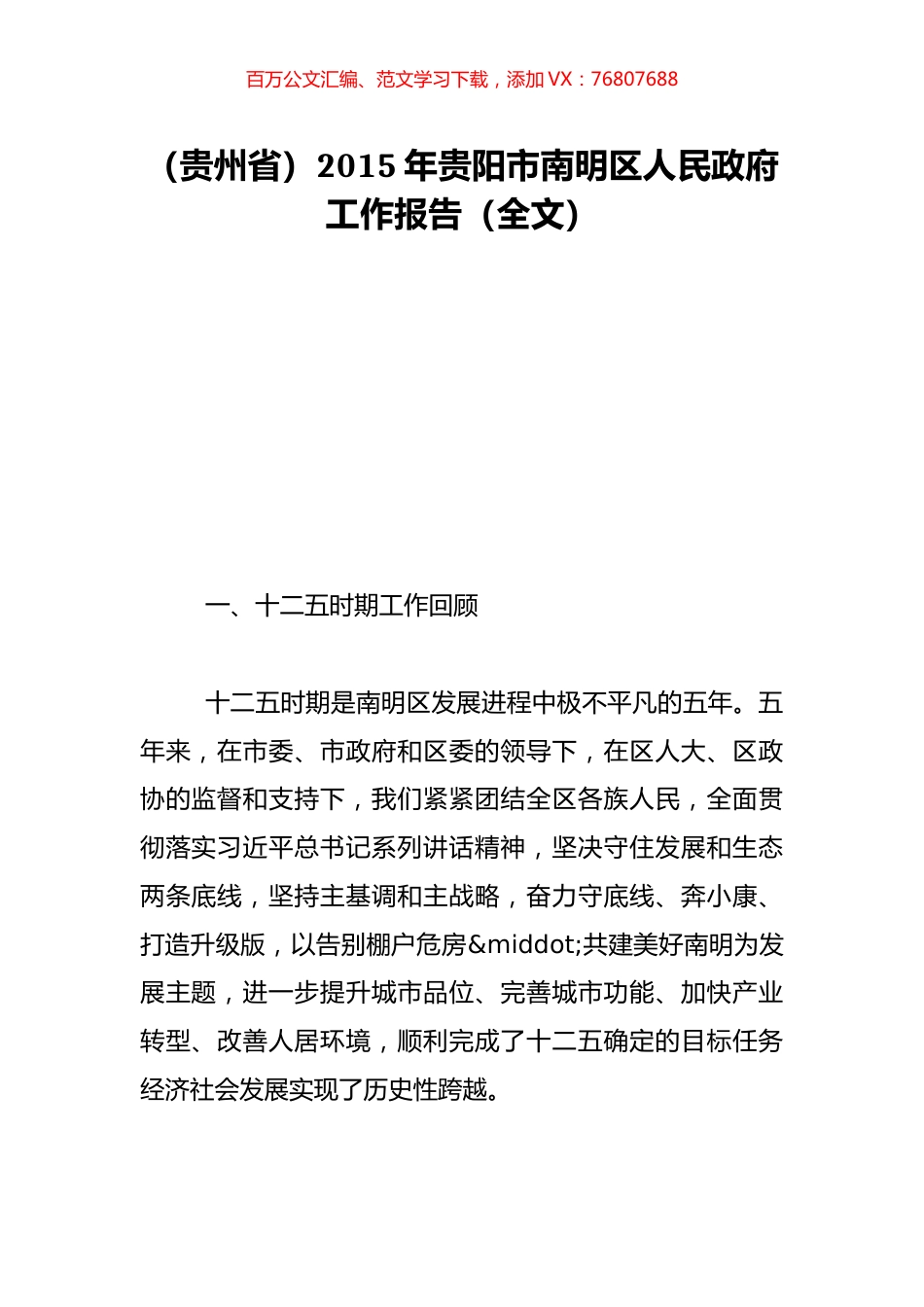 （贵州省）2015年贵阳市南明区人民政府工作报告（全文）.doc_第1页