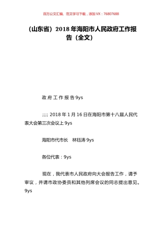 （山东省）2018年海阳市人民政府工作报告（全文）.doc