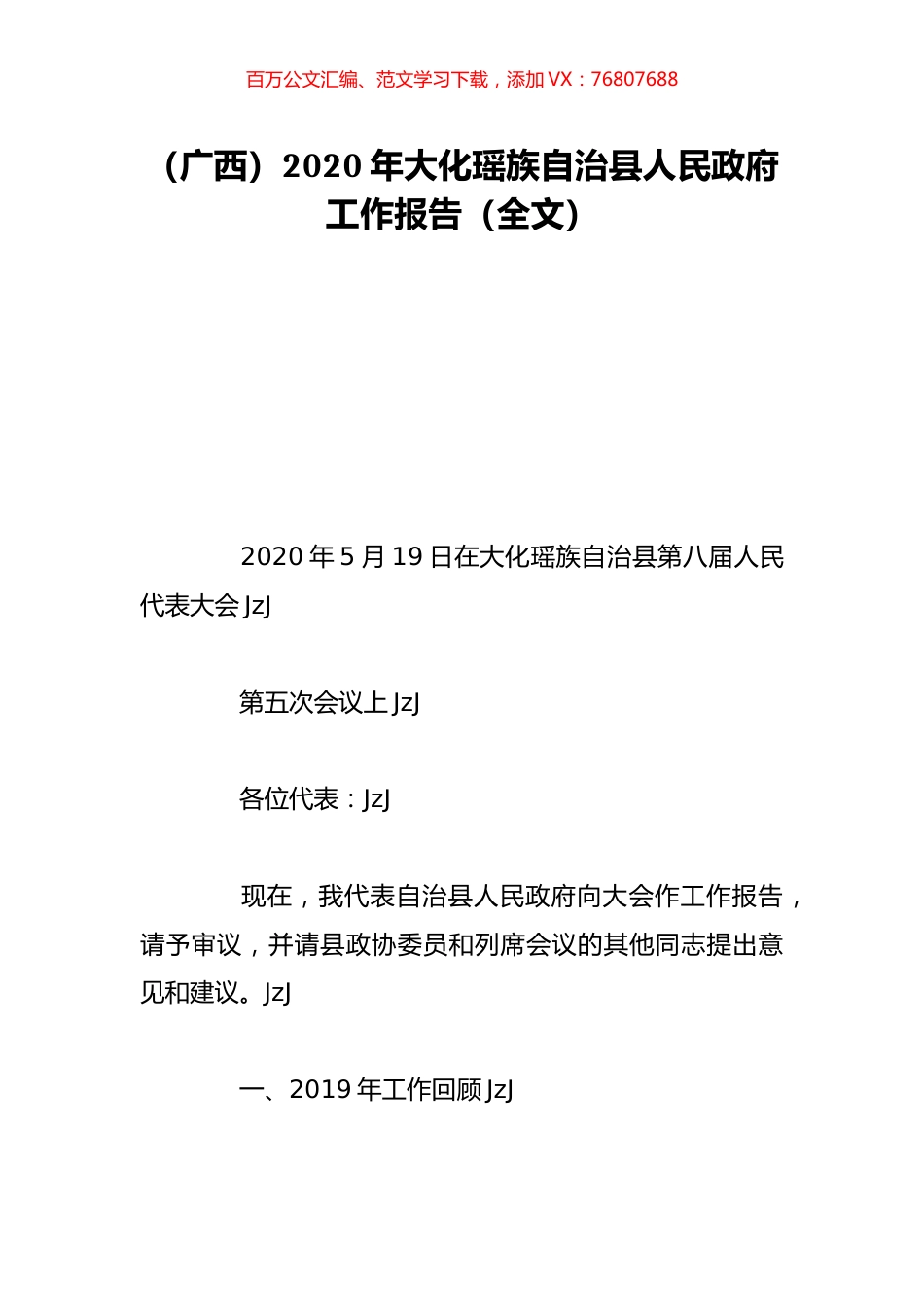 （广西）2020年大化瑶族自治县人民政府工作报告（全文）.doc_第1页