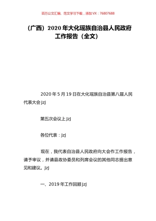 （广西）2020年大化瑶族自治县人民政府工作报告（全文）.doc