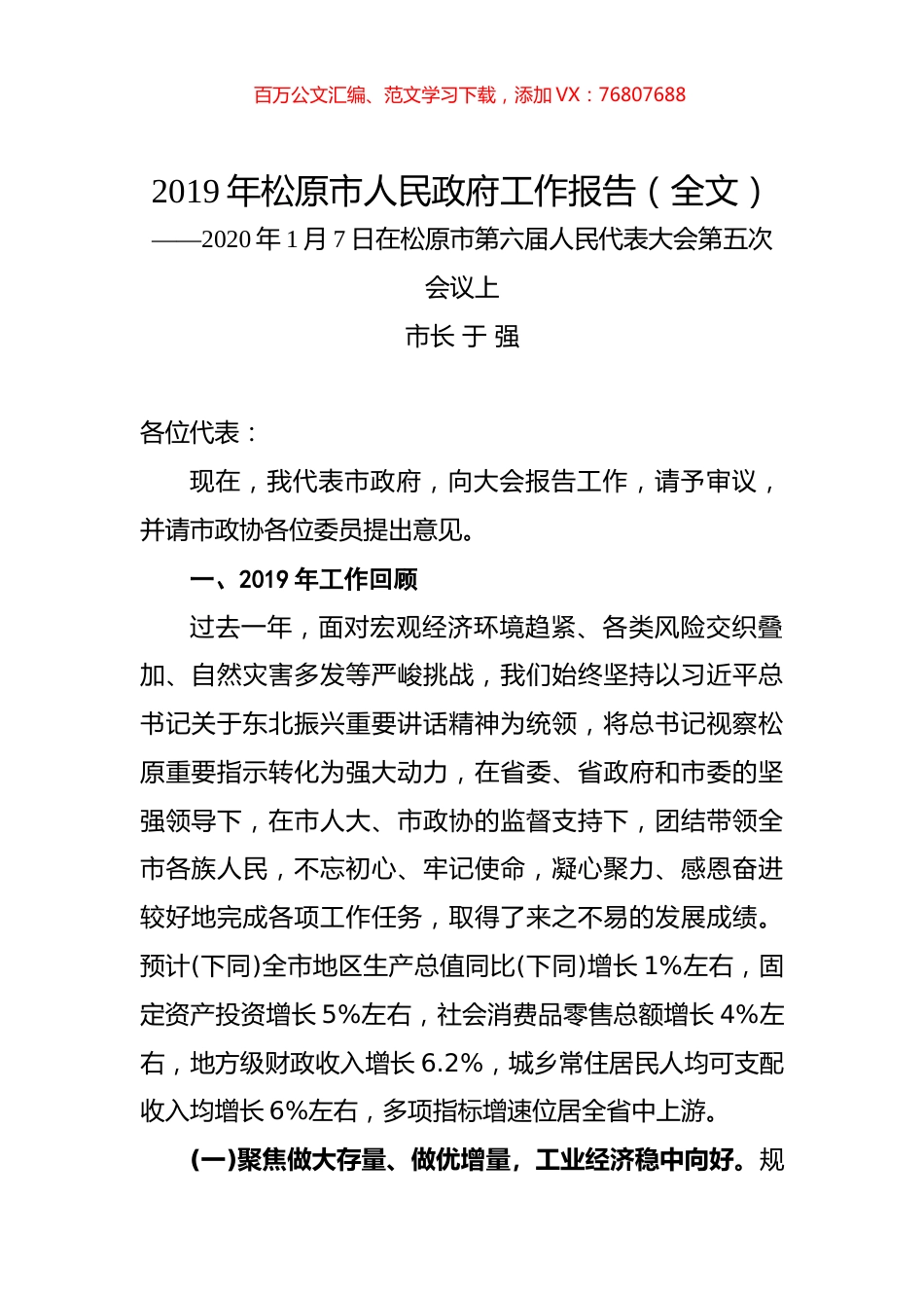 2019年松原市人民政府工作报告（全文）.docx_第1页