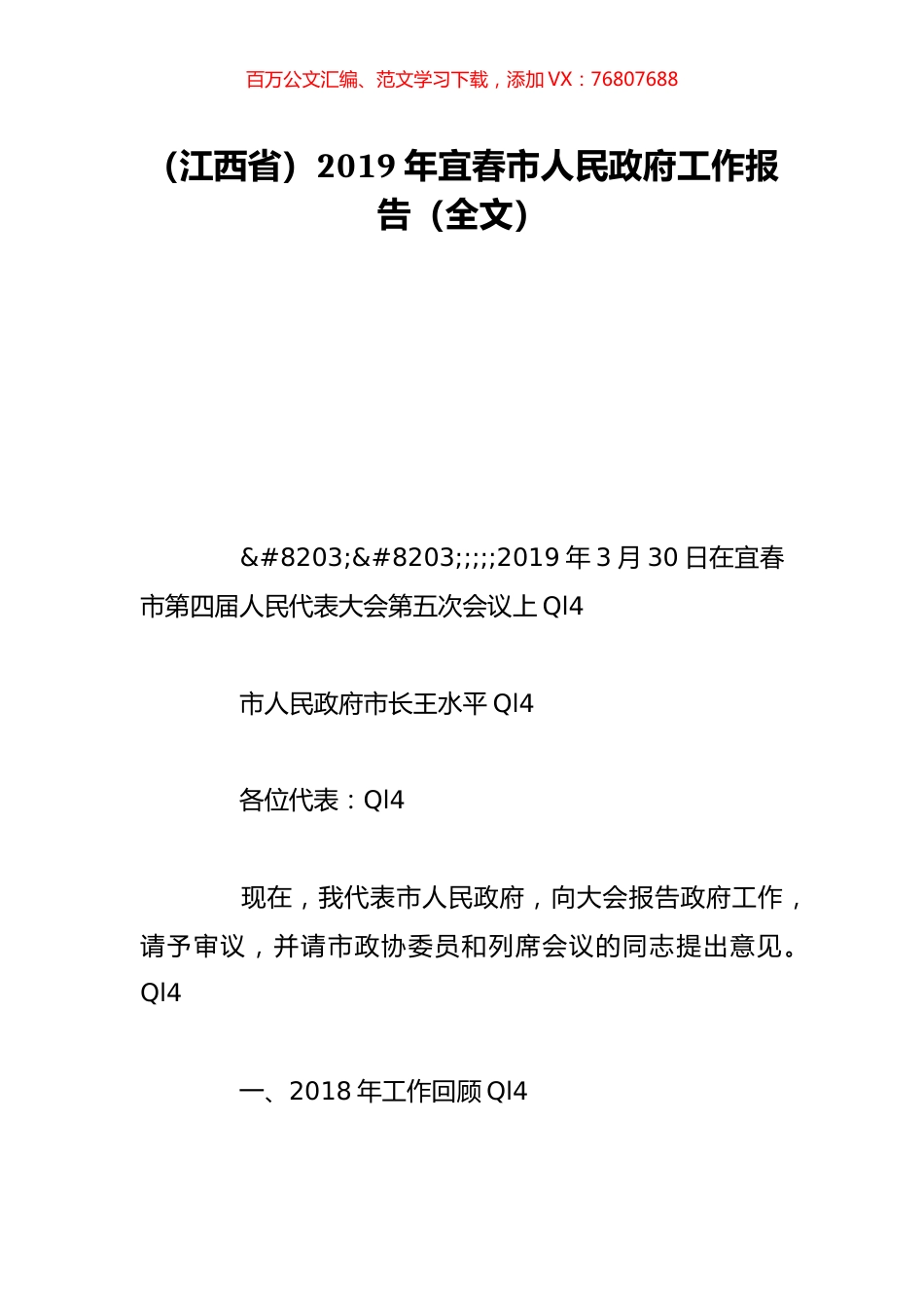 （江西省）2019年宜春市人民政府工作报告（全文）.doc_第1页