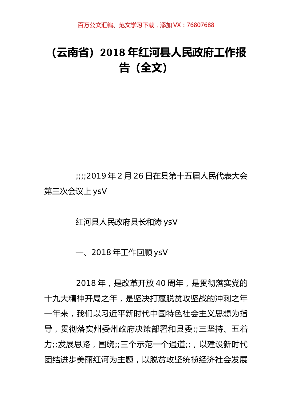 （云南省）2018年红河县人民政府工作报告（全文）.doc_第1页