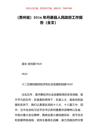 （贵州省）2016年丹寨县人民政府工作报告（全文）.doc