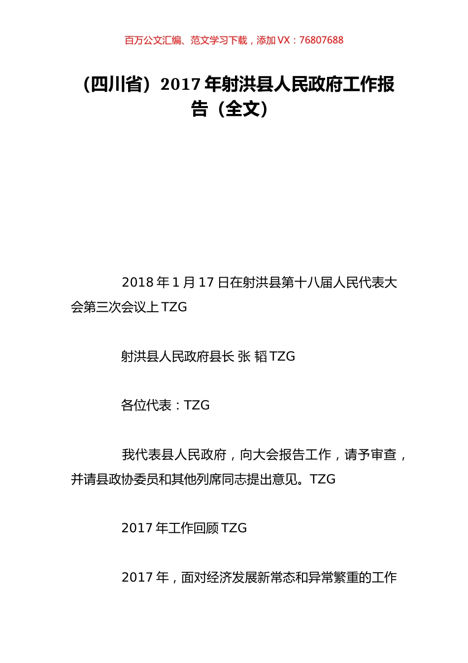 （四川省）2017年射洪县人民政府工作报告（全文）.doc_第1页