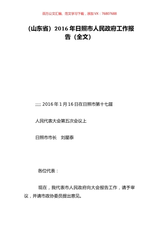 （山东省）2016年日照市人民政府工作报告（全文）.doc