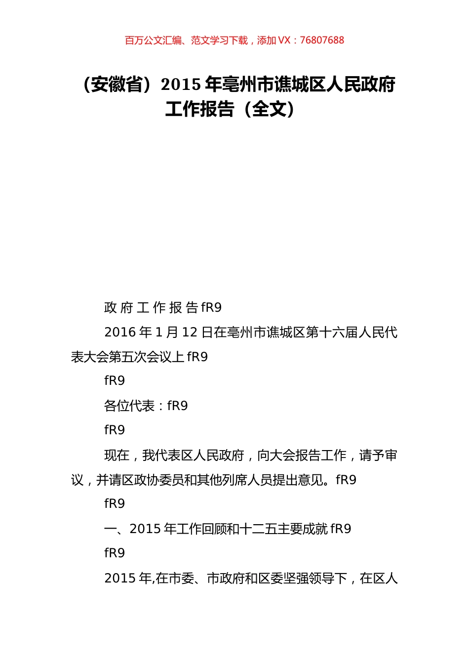 （安徽省）2015年亳州市谯城区人民政府工作报告（全文）.doc_第1页