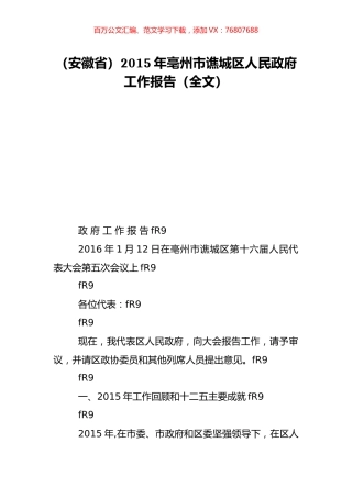 （安徽省）2015年亳州市谯城区人民政府工作报告（全文）.doc