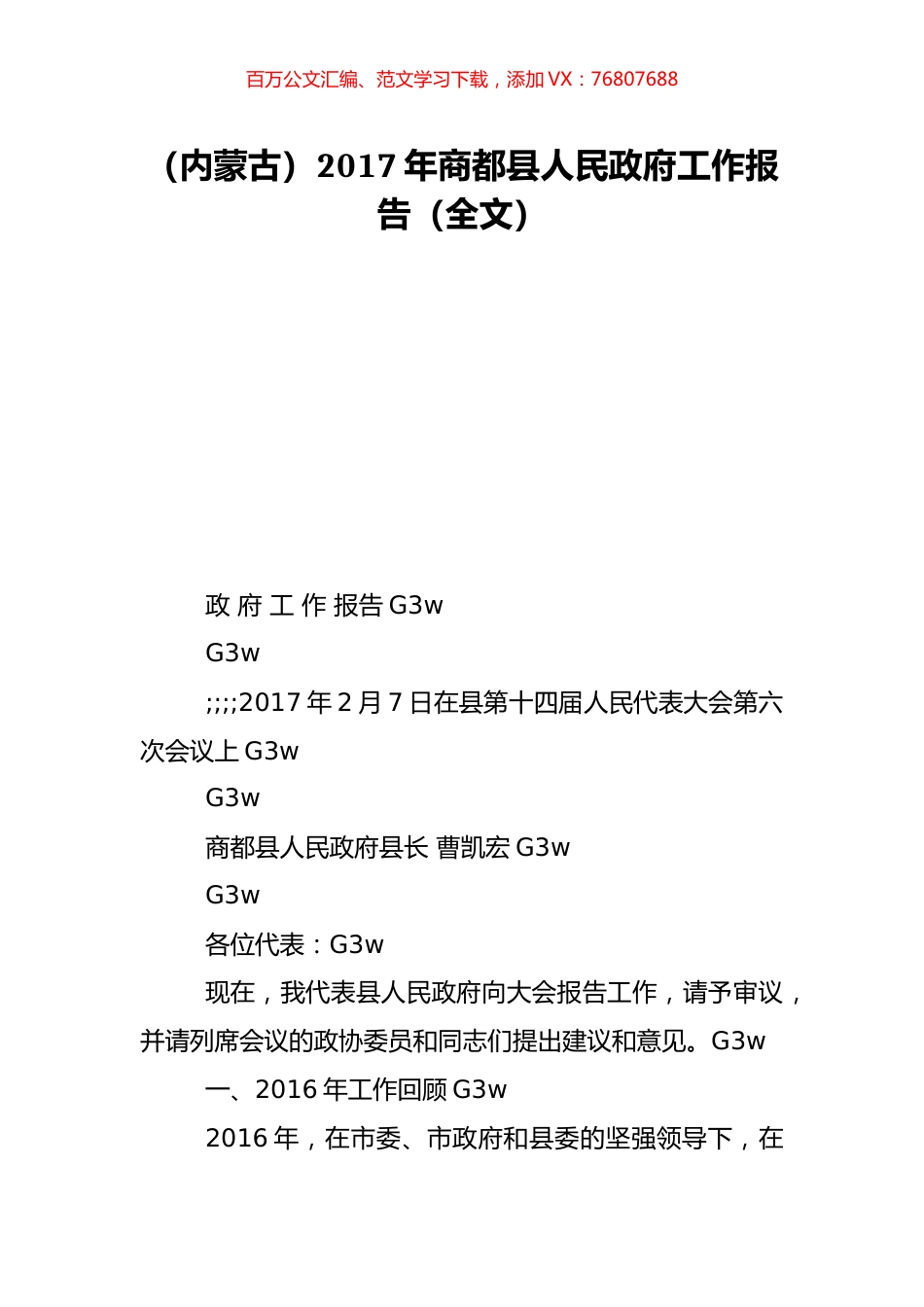（内蒙古）2017年商都县人民政府工作报告（全文）.doc_第1页
