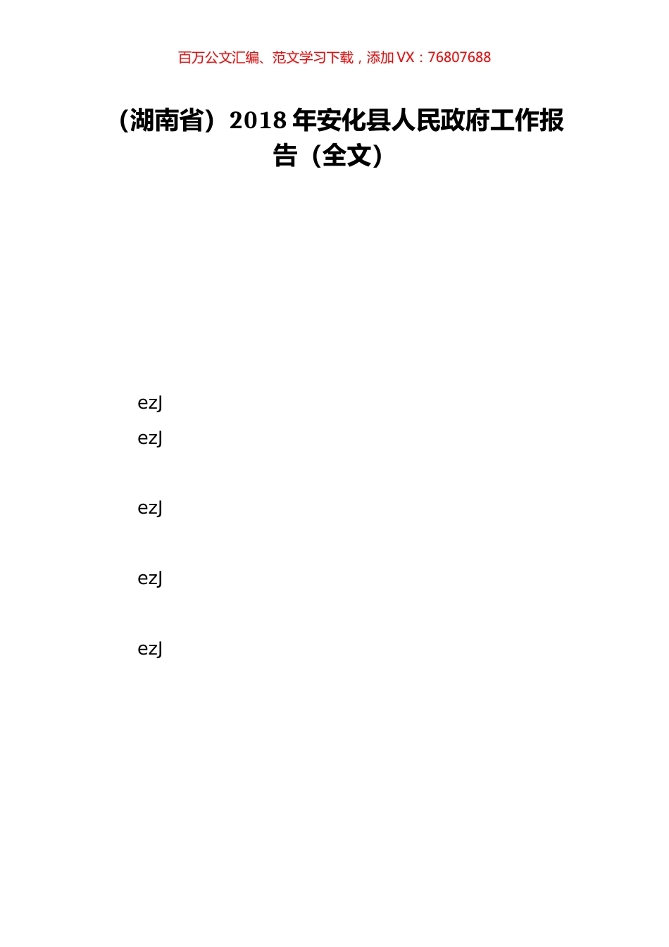 （湖南省）2018年安化县人民政府工作报告（全文）.doc_第1页