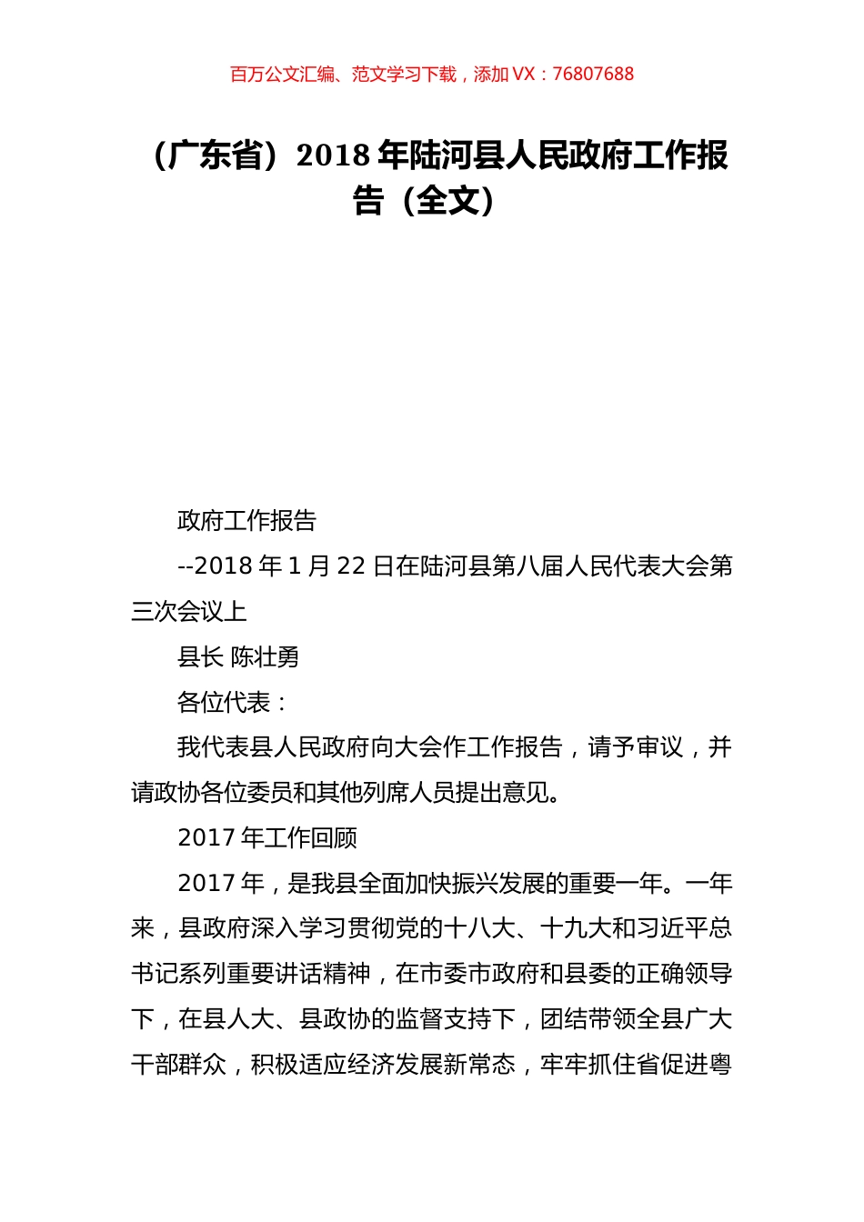 （广东省）2018年陆河县人民政府工作报告（全文）.doc_第1页