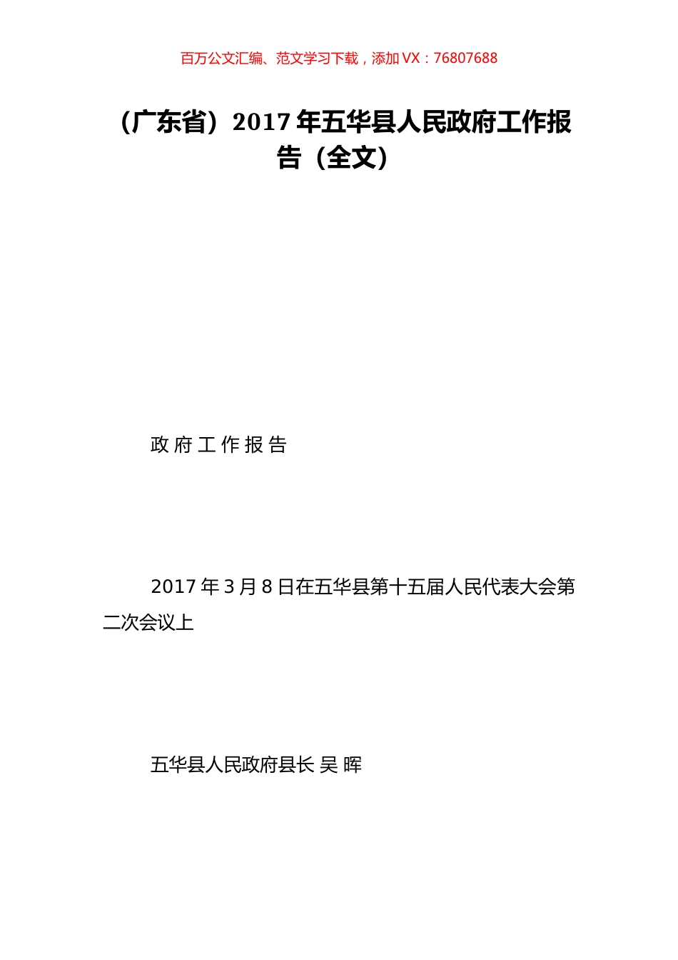 （广东省）2017年五华县人民政府工作报告（全文）.doc_第1页