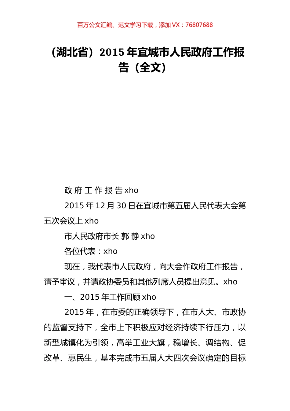 （湖北省）2015年宜城市人民政府工作报告（全文）.doc_第1页