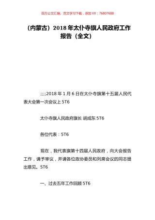 （内蒙古）2018年太仆寺旗人民政府工作报告（全文）.doc