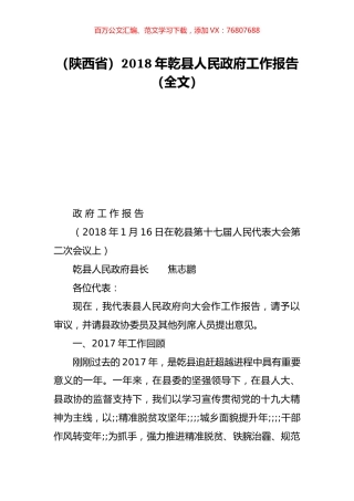 （陕西省）2018年乾县人民政府工作报告（全文）.doc
