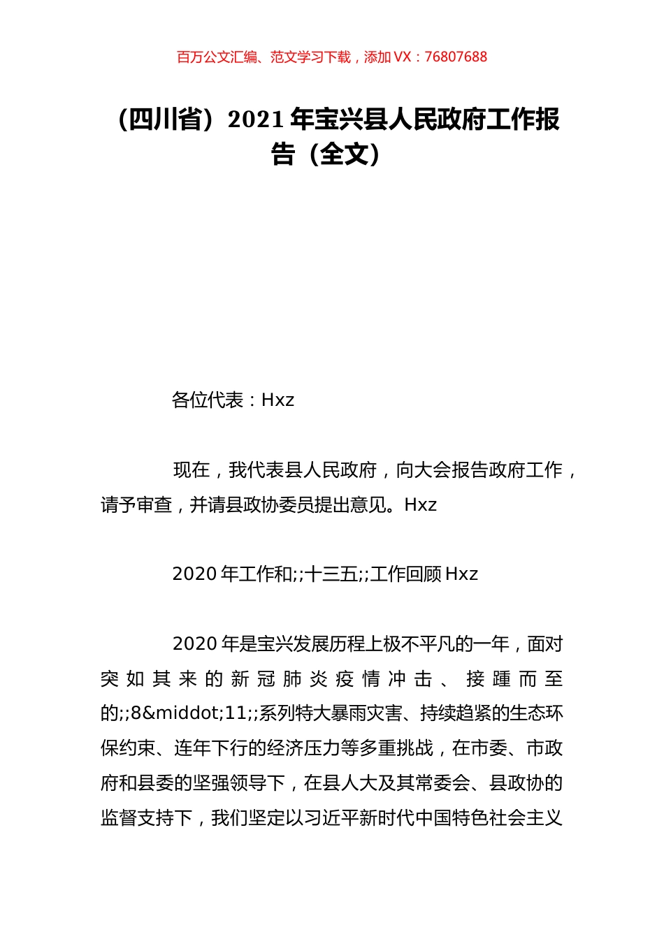 （四川省）2021年宝兴县人民政府工作报告（全文）.doc_第1页