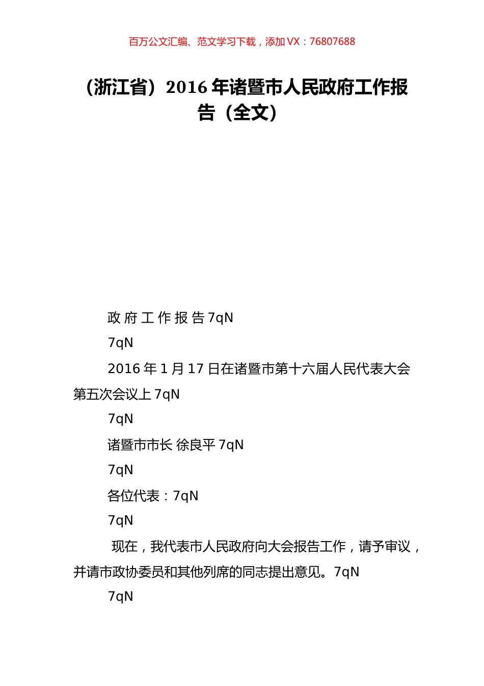 （浙江省）2016年诸暨市人民政府工作报告（全文）.doc_第1页