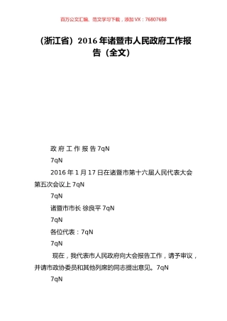 （浙江省）2016年诸暨市人民政府工作报告（全文）.doc