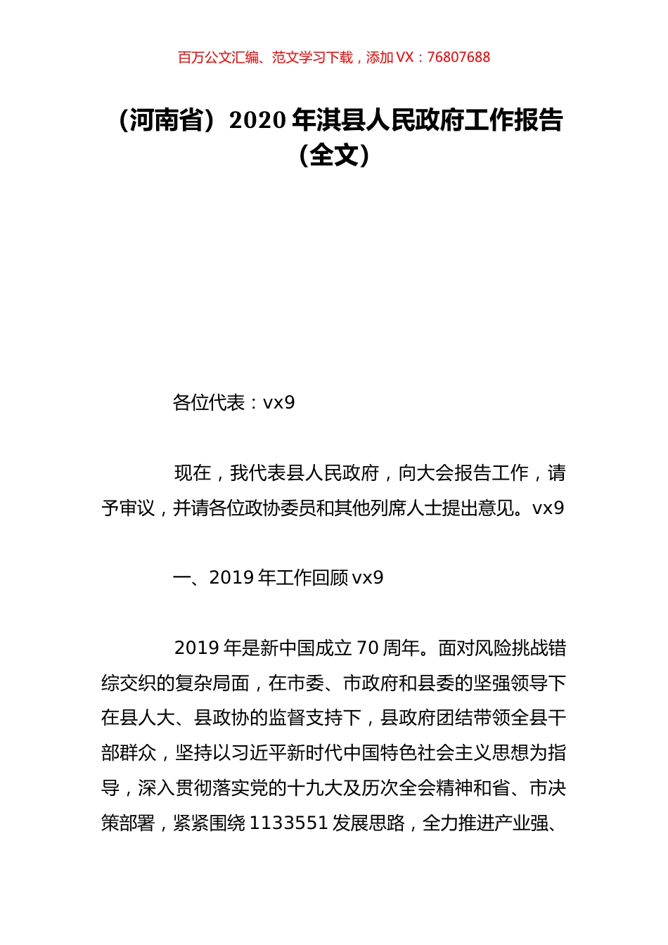 （河南省）2020年淇县人民政府工作报告（全文）.doc_第1页
