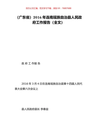 （广东省）2016年连南瑶族自治县人民政府工作报告（全文）.doc
