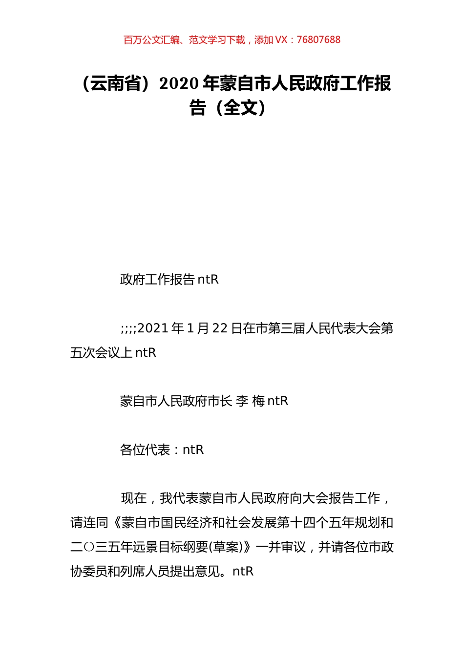 （云南省）2020年蒙自市人民政府工作报告（全文）.doc_第1页