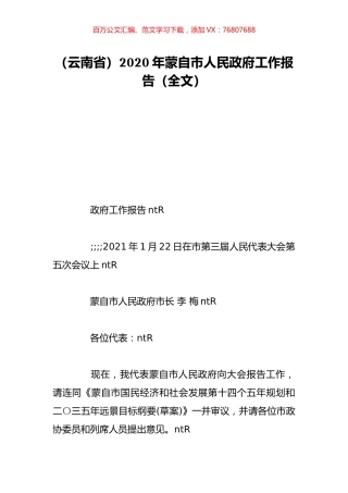 （云南省）2020年蒙自市人民政府工作报告（全文）.doc