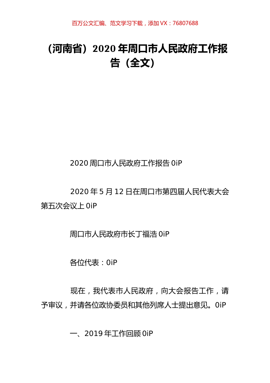 （河南省）2020年周口市人民政府工作报告（全文）.doc_第1页