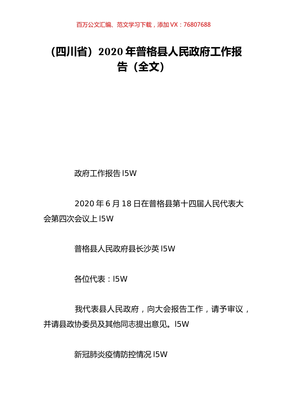 （四川省）2020年普格县人民政府工作报告（全文）.doc_第1页