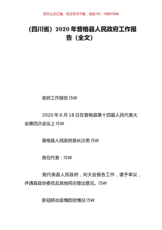 （四川省）2020年普格县人民政府工作报告（全文）.doc