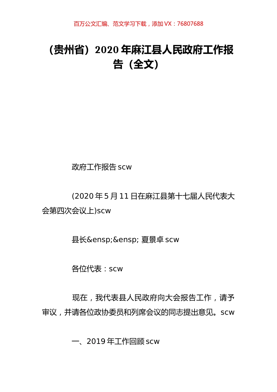 （贵州省）2020年麻江县人民政府工作报告（全文）.doc_第1页
