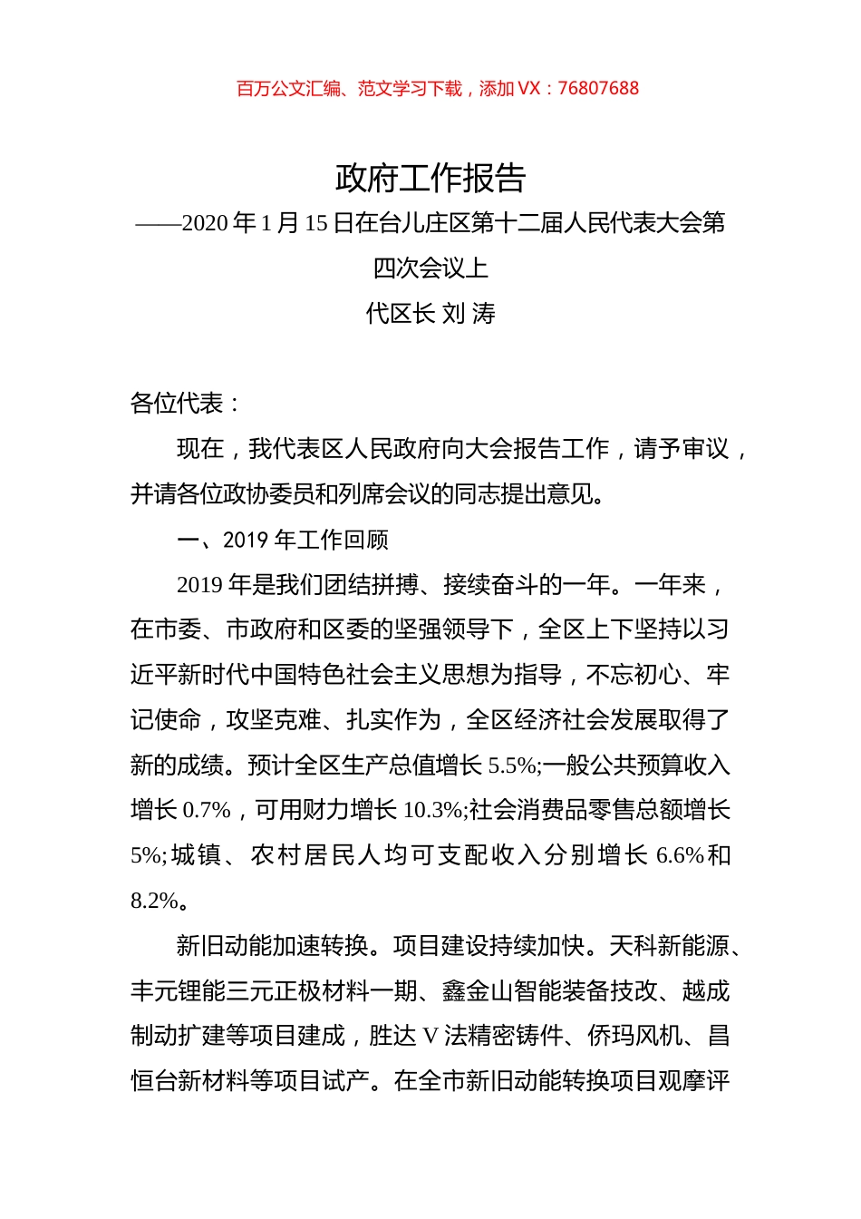 （山东省）2020年枣庄市台儿庄区人民政府工作报告（全文）.docx_第1页